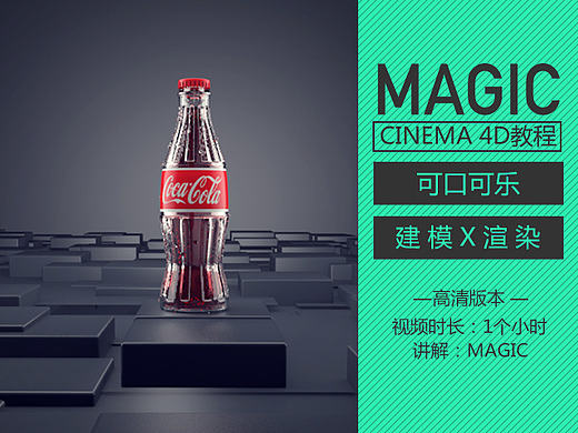 高精度曲线建模+渲染 可口可乐cinema 4D教程——magic讲解