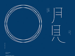 月見