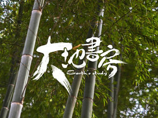 大地书房