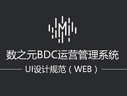 系统后台 设计规范 平台UI规范分享 软件界面规范