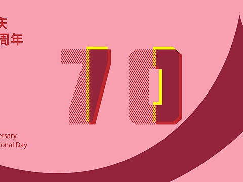 国庆70周年