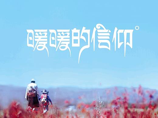 字体设计合集13