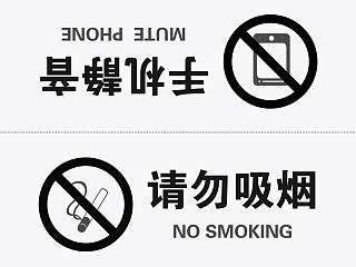 A4纸桌牌效果图：请勿吸烟/手机静音