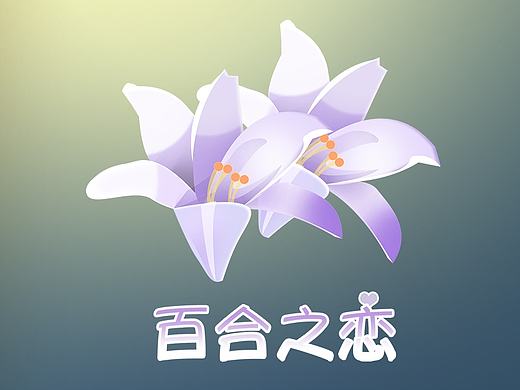 百合之恋｛手机主题图标设计｝