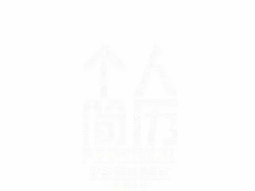 2017个人简历演示