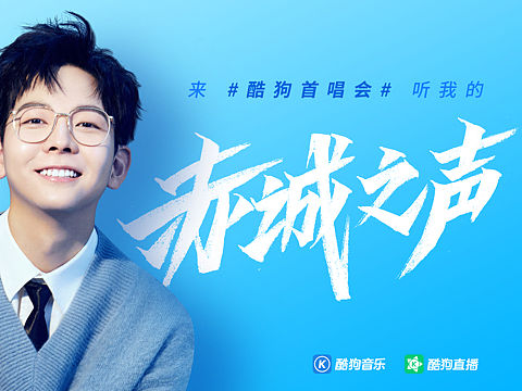 酷狗首唱会  高校桌贴