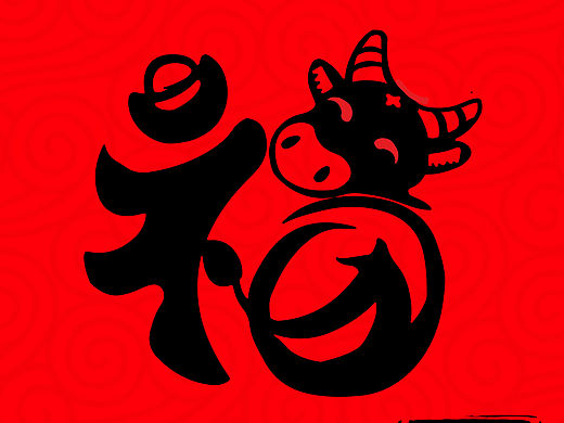 牛年福字（个人主页-ZNDU1ODI5NjA=） - 字体/字形 - 站酷设计师朝阳有晴天原创素材 - 站酷ZCOOL