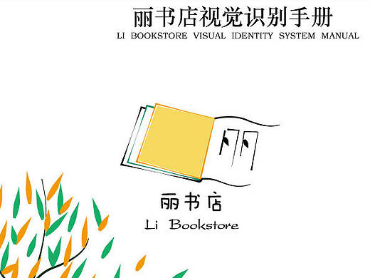 丽书店-VI手册