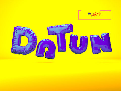 气球字