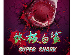 终极大白鲨,简单的材料,制作一张简单的大白鲨电影广告