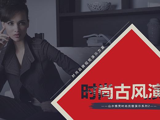 红蓝时尚古风时装杂志中国风PPT模板（个人主页-ZMTg0ODA4NjQ=） - PPT/Keynote - 站酷设计师山美PPT原创素材 - 站酷ZCOOL