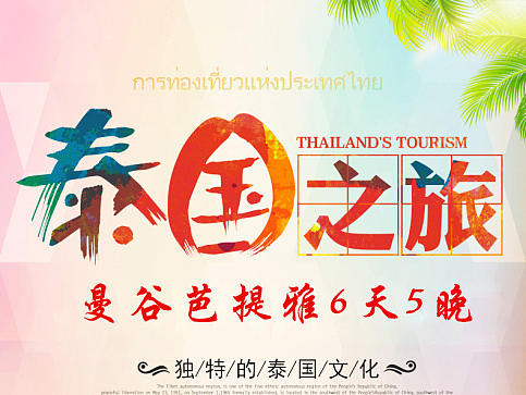 泰国旅游 6天5晚跟团游当地游 曼谷芭提雅旅游亲子游