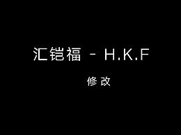 匯鎧福/二稿修改/