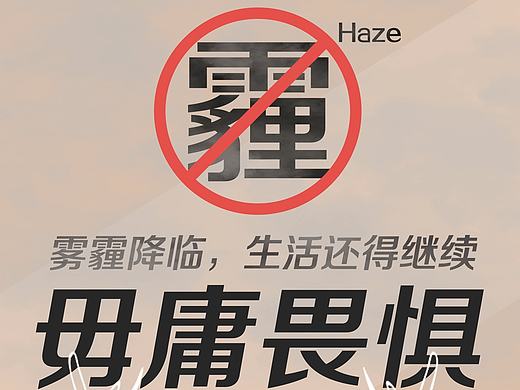 雾霾海报