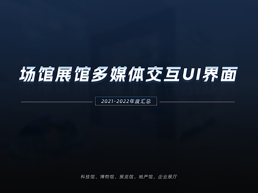场馆展馆多媒体交互UI界面2