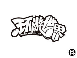 环游世界|字体设计