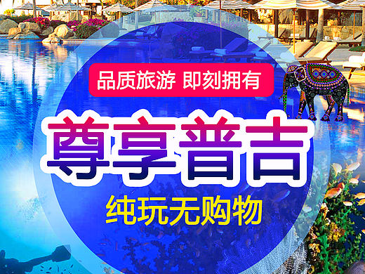 普吉旅游（个人主页-ZMTU5NDUzNzY=） - 宣传物料 - 站酷设计师精彩无限小小原创素材 - 站酷ZCOOL