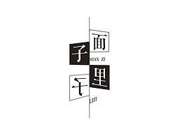 2016字体设计整理|字体logo 字体设计 字体标志 平面设计