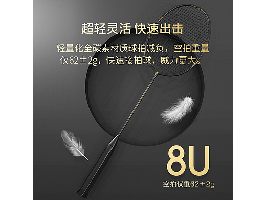 京东京造-国风8U羽毛球拍详情页（个人主页-ZNjc4ODcxODA=） - 电商 - 站酷设计师lidongli原创素材 - 站酷ZCOOL