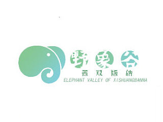 西双版纳野象谷VI设计