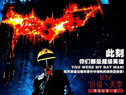 天津塘沽爆炸公益海报——向爆炸事件中牺牲的消防员致敬！（个人主页-ZMTMwNTM0NzY=） - 海报 - 站酷设计师慈溪晓摄影原创素材 - 站酷ZCOOL