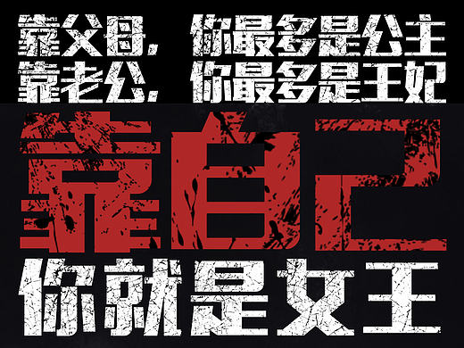 黑色海报、拼事业、做女王