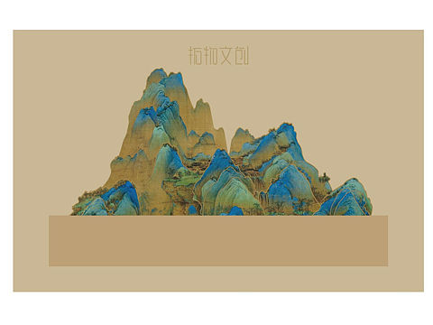 千里江山 创意台灯