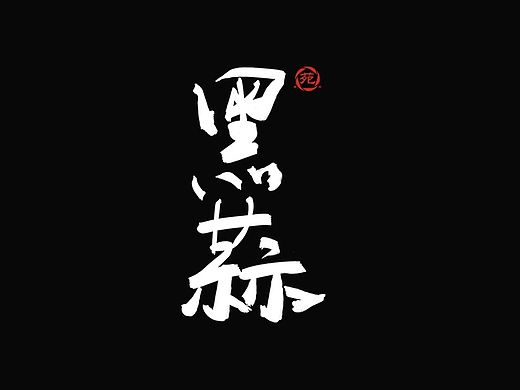 黑蒜｀｀｀