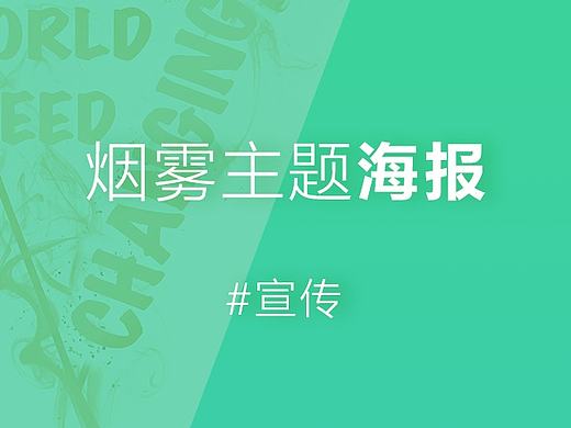 烟雾主题海报