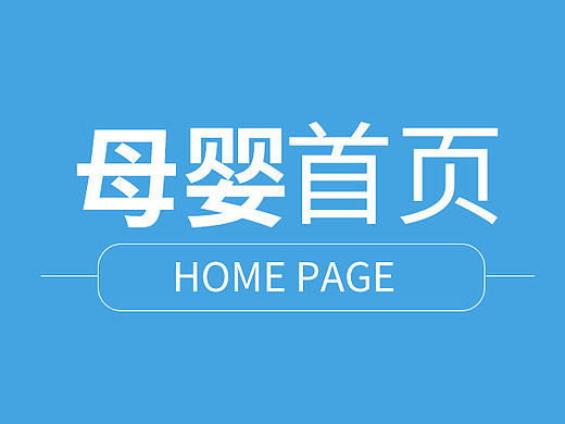 母婴首页