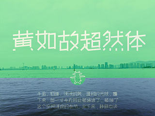 黄如故超然体