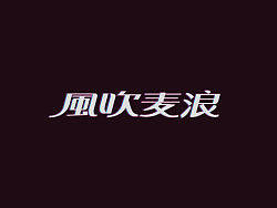 戊辰设计【风吹麦浪】