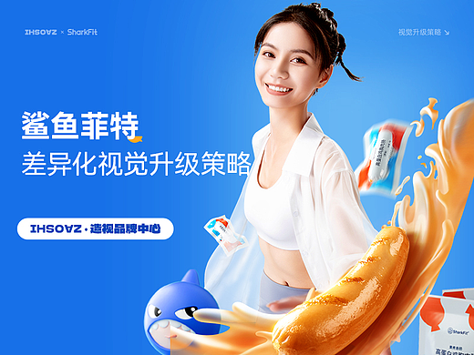 鲨鱼菲特差异化品牌体系打造 包装丨IP丨建模丨详情