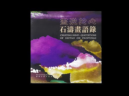 书籍设计丨畫從於心 石濤畫語錄