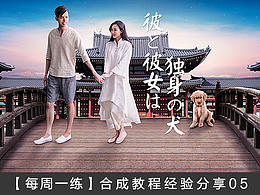 林海合成教程经验分享【每周一练】05