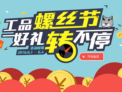 64螺丝节抽奖转盘专题页