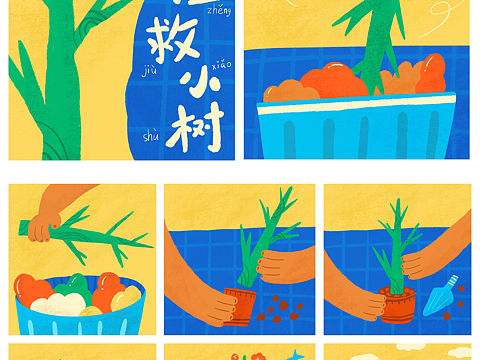无字绘本《拯救小树》