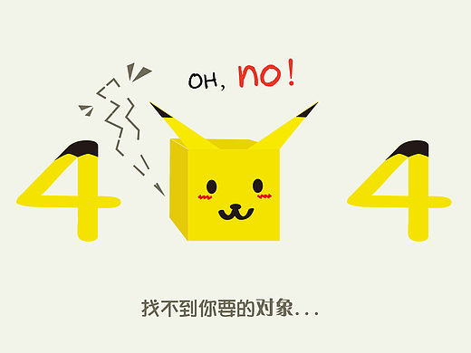对单身狗造成伤害的404