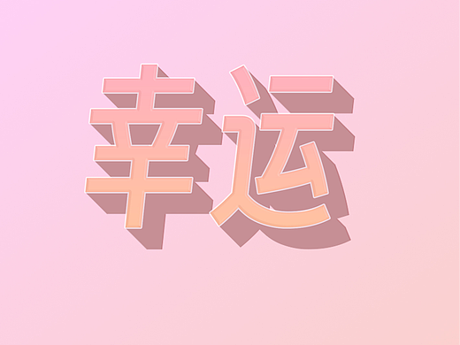 文字效果（個(gè)人主頁-ZNjc2MTU5MTY=） - 字體/字形 - 站酷設(shè)計(jì)師溫馨的幸福i原創(chuàng)素材 - 站酷ZCOOL