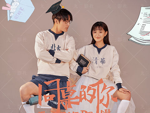 同桌的你 满满的回忆 九三影社