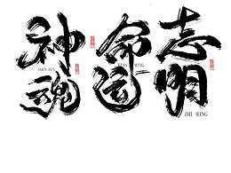 一組毛筆風(fēng)格字體設(shè)計