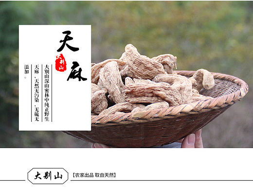 农家土特产 天麻 葛粉 等系列产品详情页