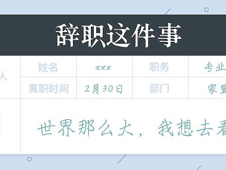 辞职这件事
