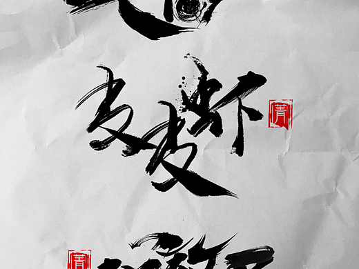 毛笔字练习
