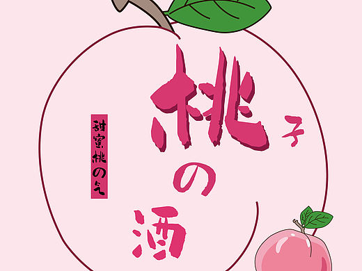 《少女醺》原创品牌|水果酒设计