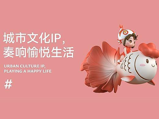 迪安设计｜城市文化IP，奏响愉悦生活