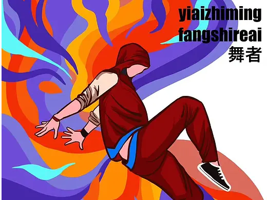 插画学习