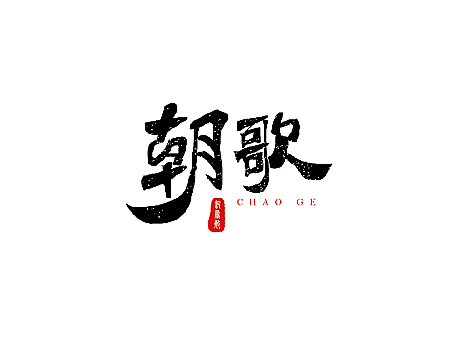 书法字体设计合集