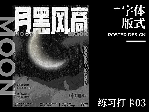 字体版式设计｜月黑风高