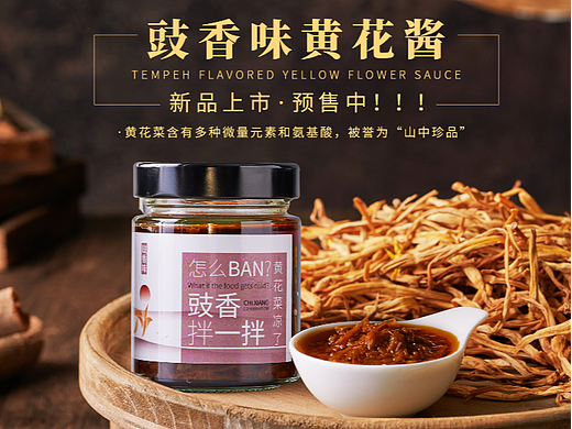 黄花酱海报（个人主页-ZNjIxMzI5NDA=） - 海报 - 站酷设计师麦田圈Bruce原创素材 - 站酷ZCOOL